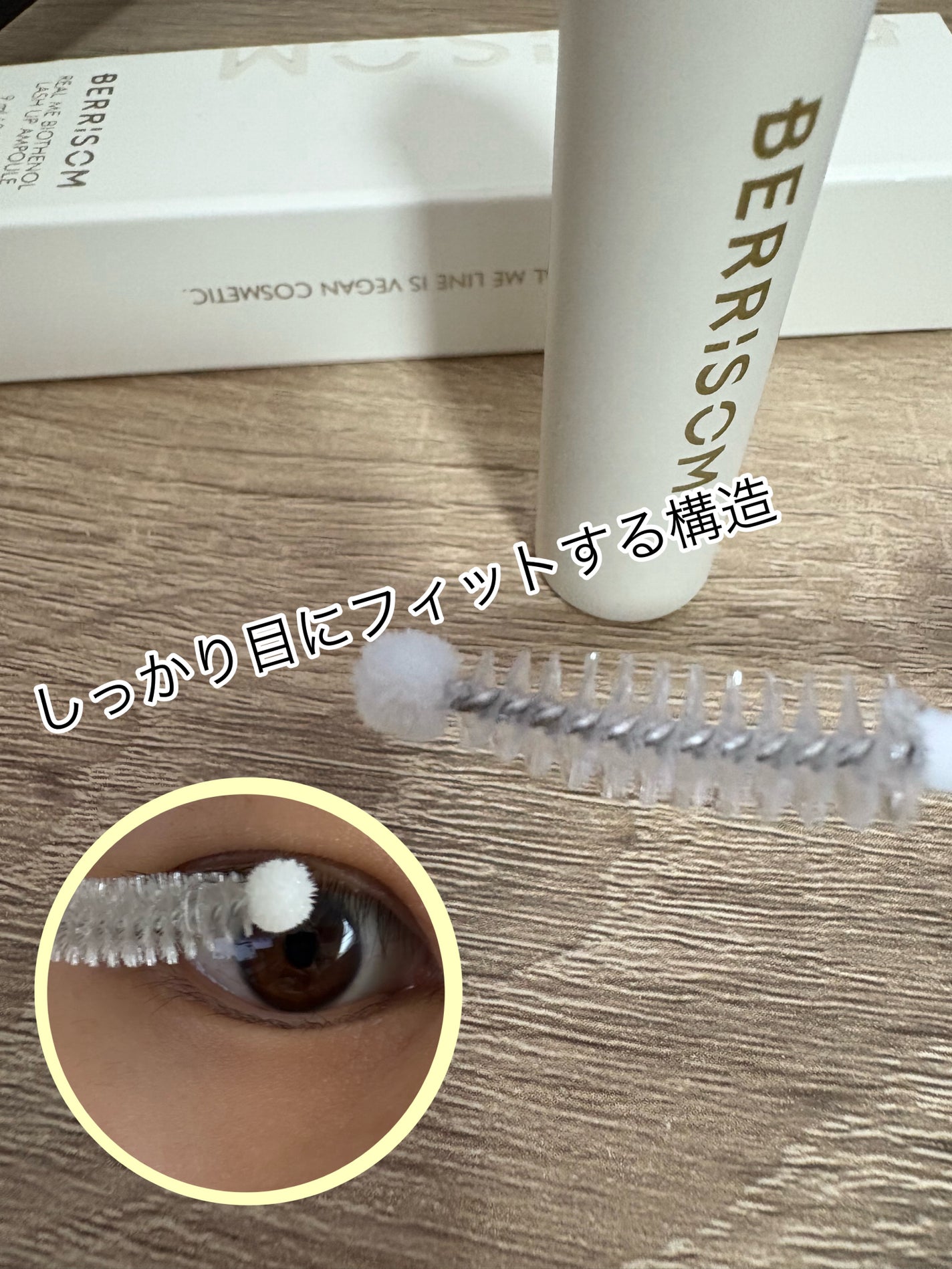 リアルミービオテノールラッシュアップアンプル/ベリサム/まつげ美容液を使ったクチコミ(2枚目)