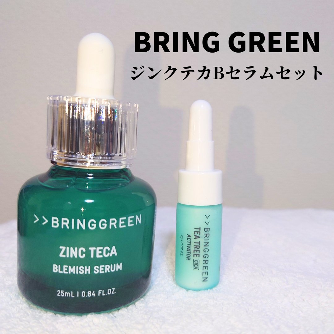 ジンクテカBセラムセット/BRING GREEN/スキンケアキットを使ったクチコミ（1枚目）