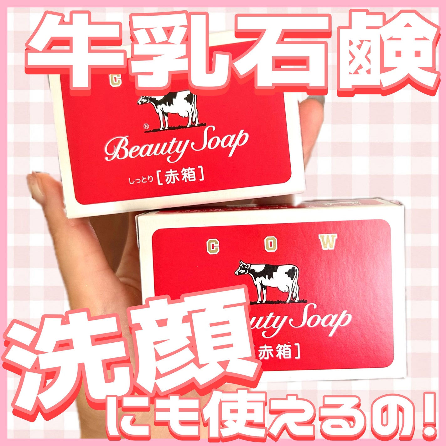 赤箱 (しっとり)/カウブランド/洗顔石鹸を使ったクチコミ(1枚目)