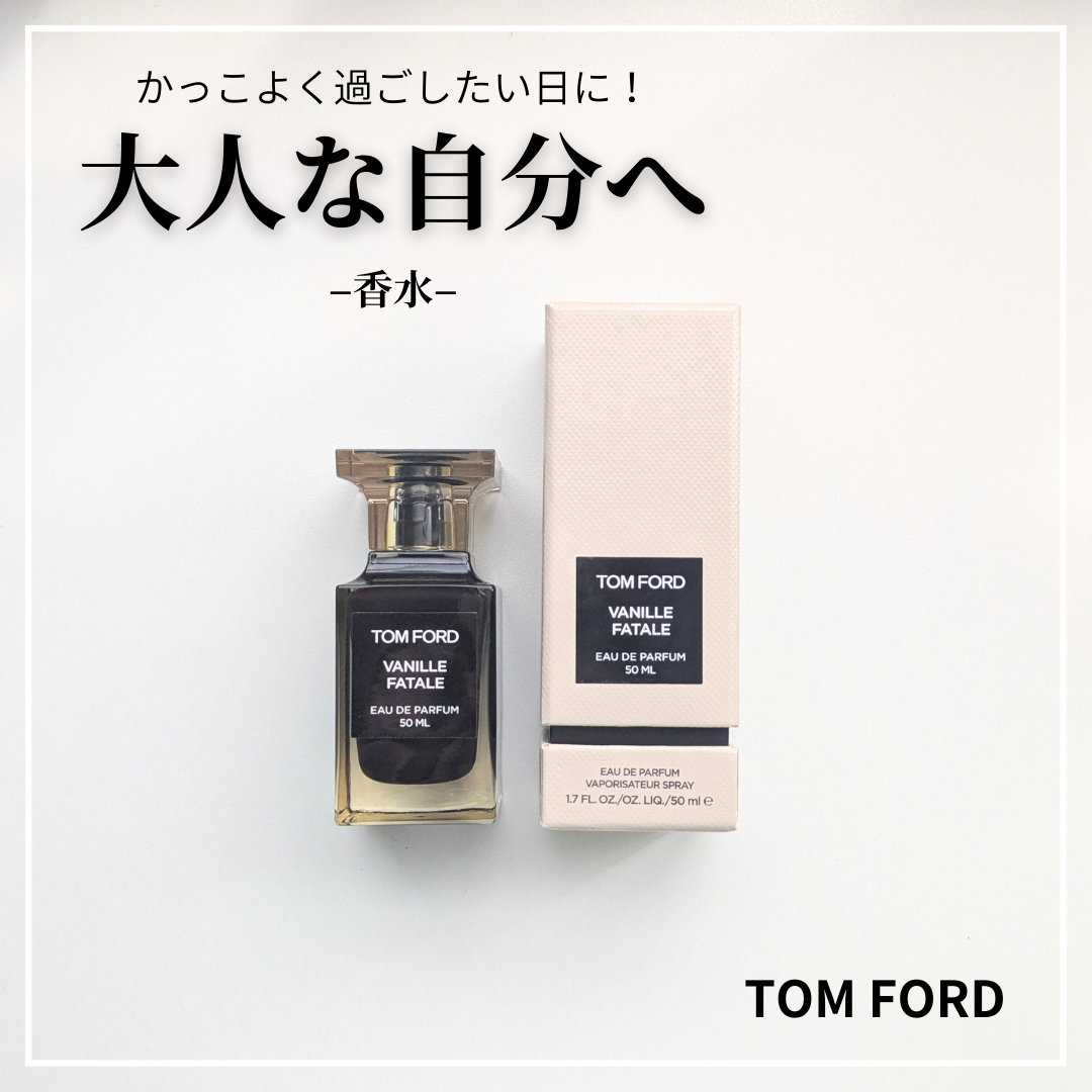 バニラ ファタール オード パルファム スプレィ/TOM FORD BEAUTY/香水(レディース)を使ったクチコミ（1枚目）