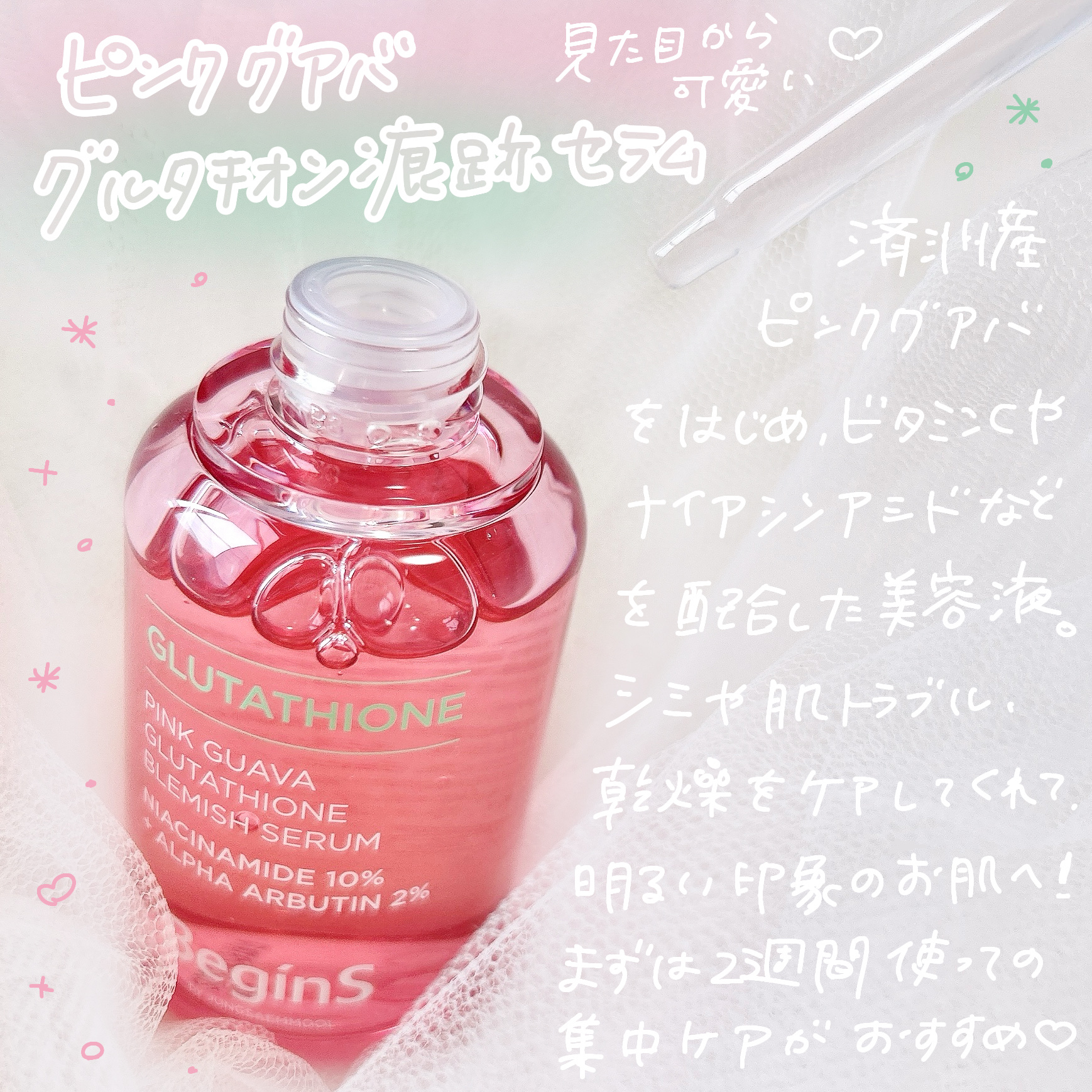 ビギンスバイジョンセンムルピンクGBセラム/BeginS by JUNGSAEMMOOL/美容液を使ったクチコミ（2枚目）