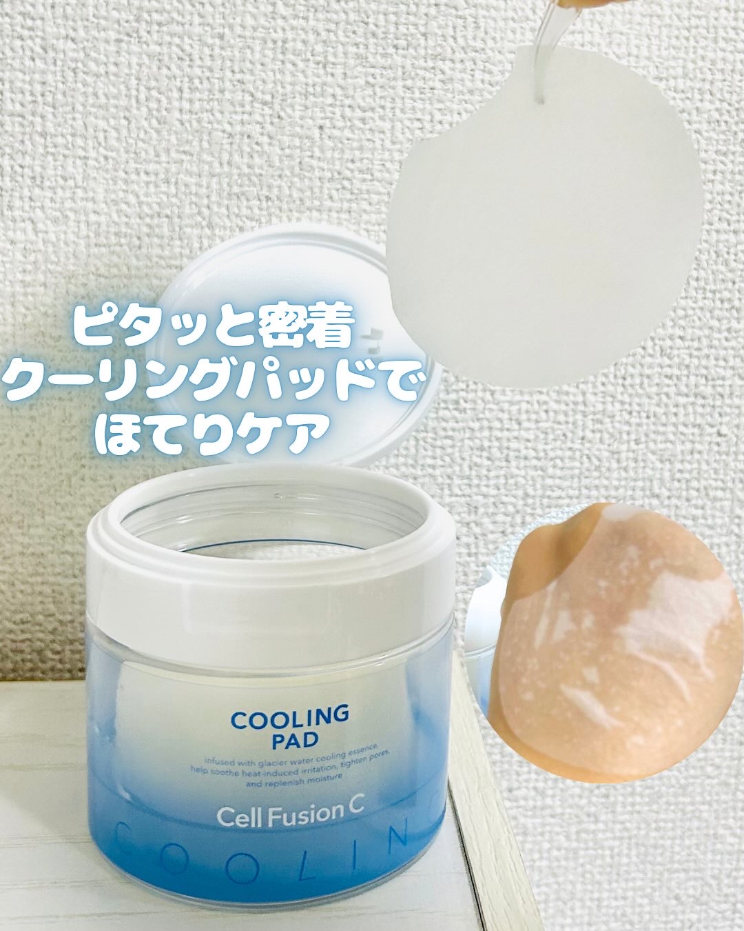 ポストアルファクーリングパッド/Cell Fusion C(セルフュージョンシー)/トナーパッドを使ったクチコミ（3枚目）