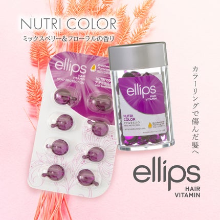 ヘアーオイル【ニュートリカラー】/ellips/ヘアオイルを使ったクチコミ(1枚目)