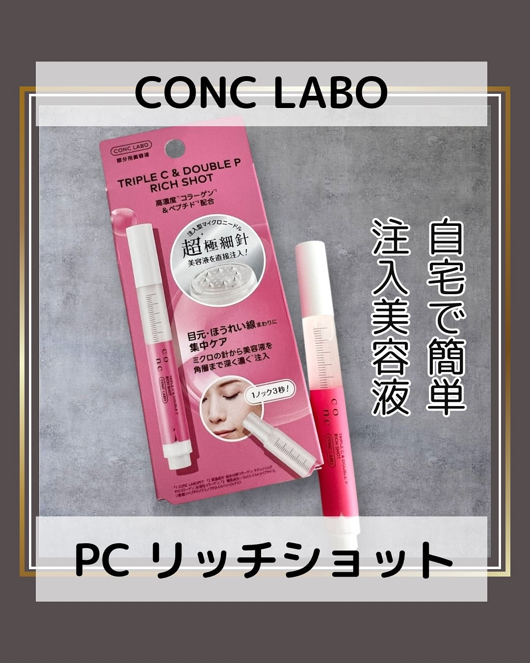 ユーグレナ CONC PC リッチショット/CONC LABO/美容液を使ったクチコミ（1枚目）