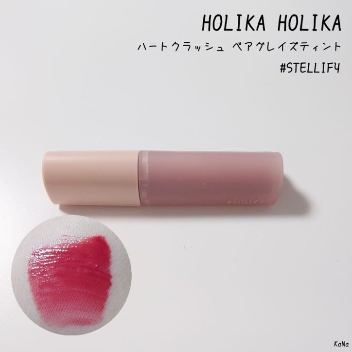 ハートクラッシュ ベアグレイズティント 08 ステリファイ(STELLIFY)/HOLIKA HOLIKA/リップティントを使ったクチコミ（1枚目）