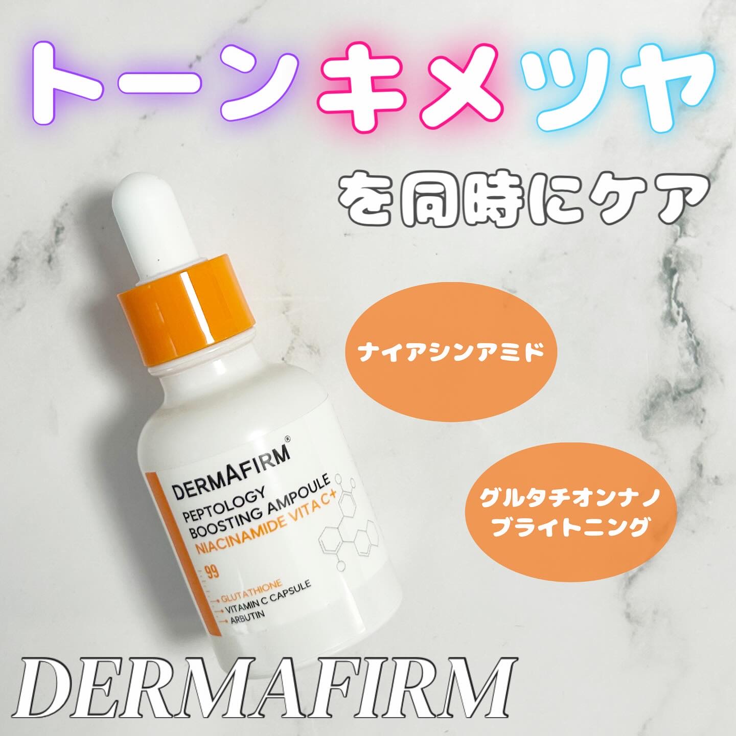 ペプトロジー ブースティングアンプル ナイアシンアミド/ダーマファーム/美容液を使ったクチコミ（1枚目）