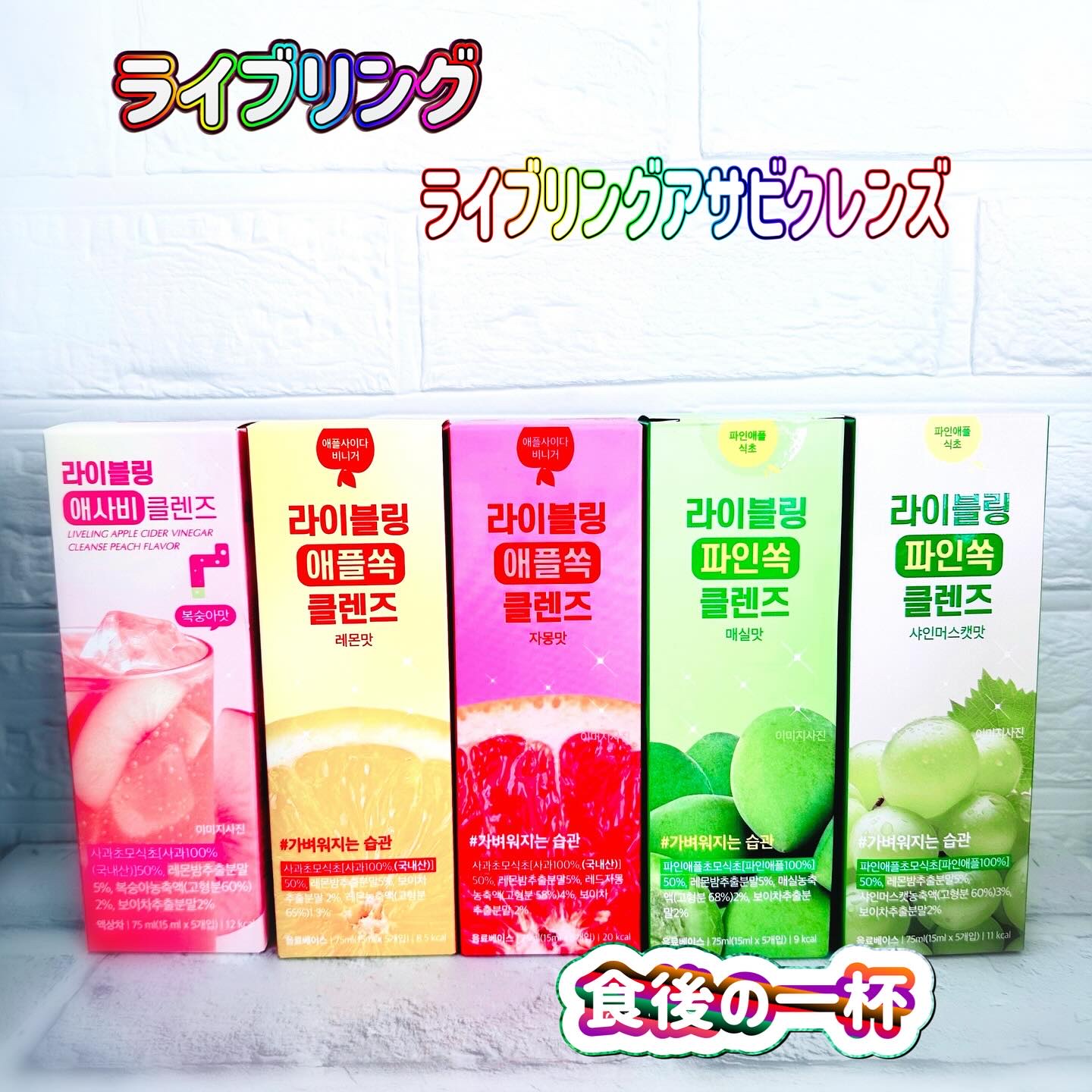 ライブリングアサビクレンズ/LIVELING/酵素ドリンクを使ったクチコミ（1枚目）