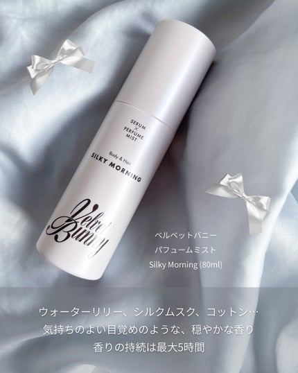 セラム X パフュームミスト SILKY MORNING/Velvet Bunny/香水(レディース)を使ったクチコミ(2枚目)