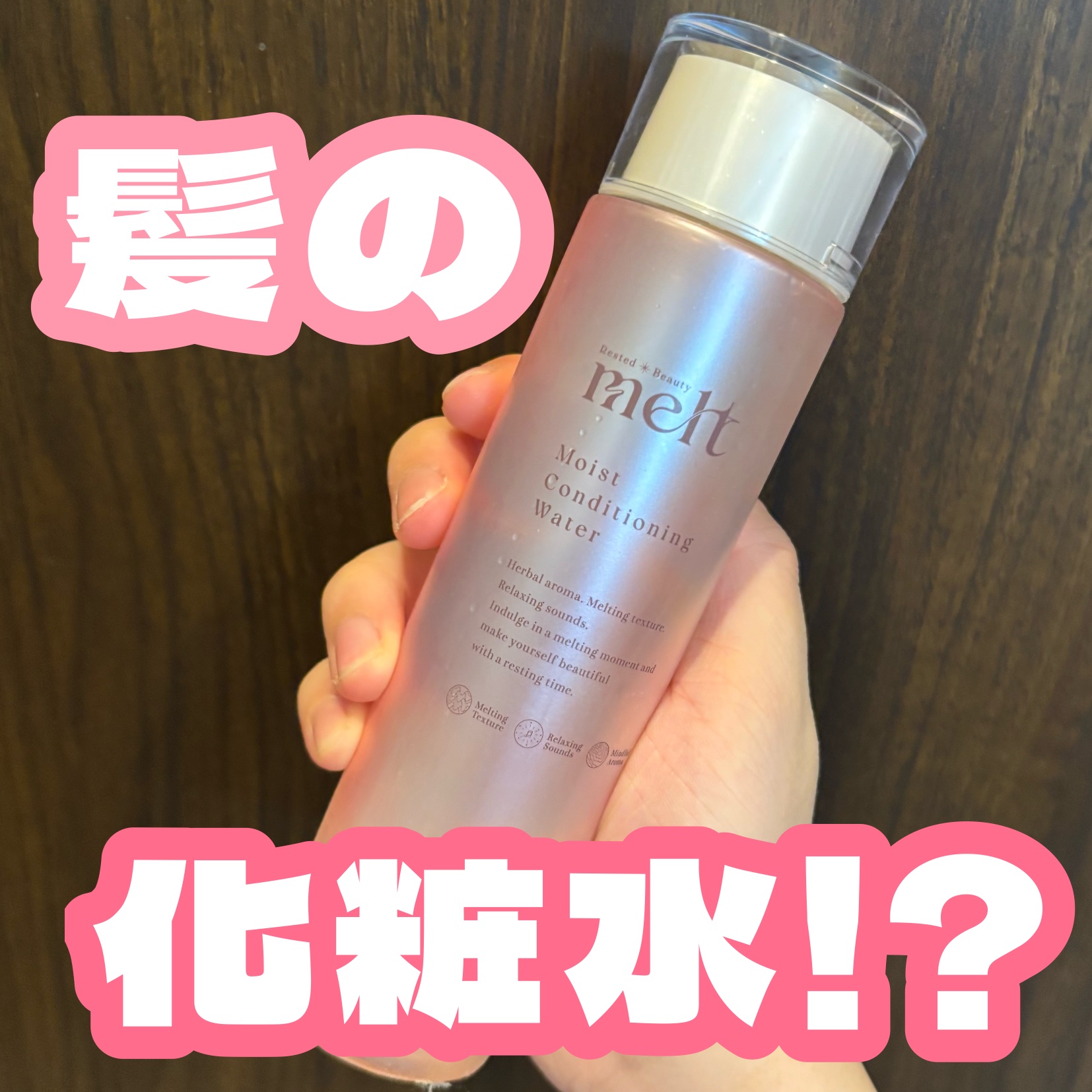 メルト モイストコンディショニングウォーター ミニサイズ 30mL/melt/アウトバストリートメントを使ったクチコミ（1枚目）