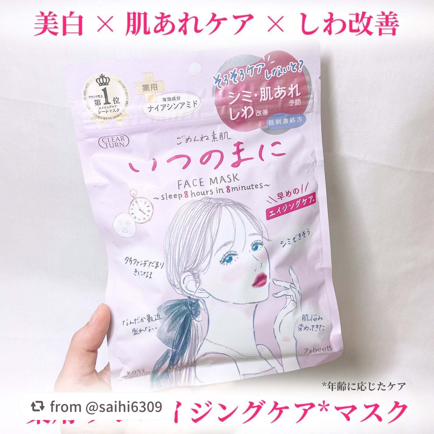 【saihi6309さんから引用】

“クリアターン
『ごめんね素肌　いつのまにマスク』

𓈒𓂂𓂃◌𓈒𓐍

ごめんね素肌から
薬用プレエイジングケア*マスクが新発売！

美白※×肌あれケア×しわ改善ができる
薬用シートマスク✨
有