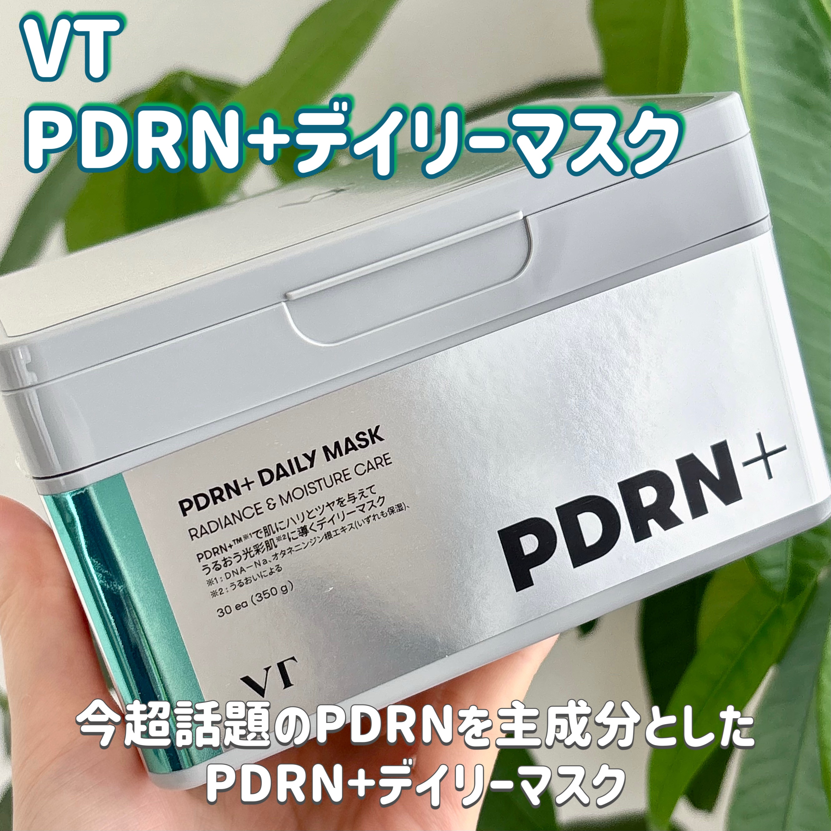 PDRN+ デイリーマスク/VT/シートマスク・パックを使ったクチコミ（2枚目）