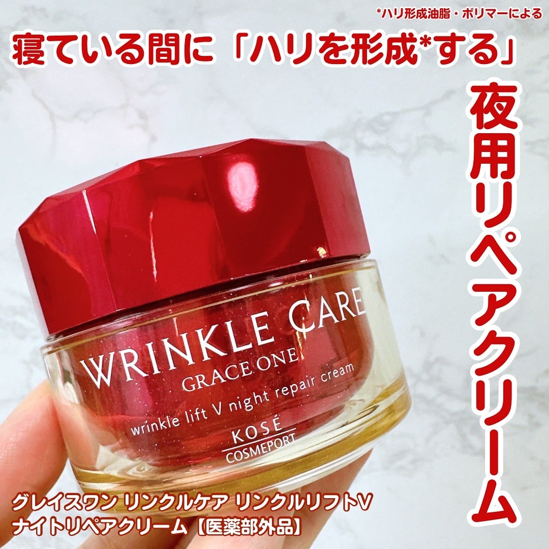 グレイス ワン リンクルケア リンクルリフトV ナイトリペアクリーム/グレイスワン/フェイスクリームを使ったクチコミ(1枚目)