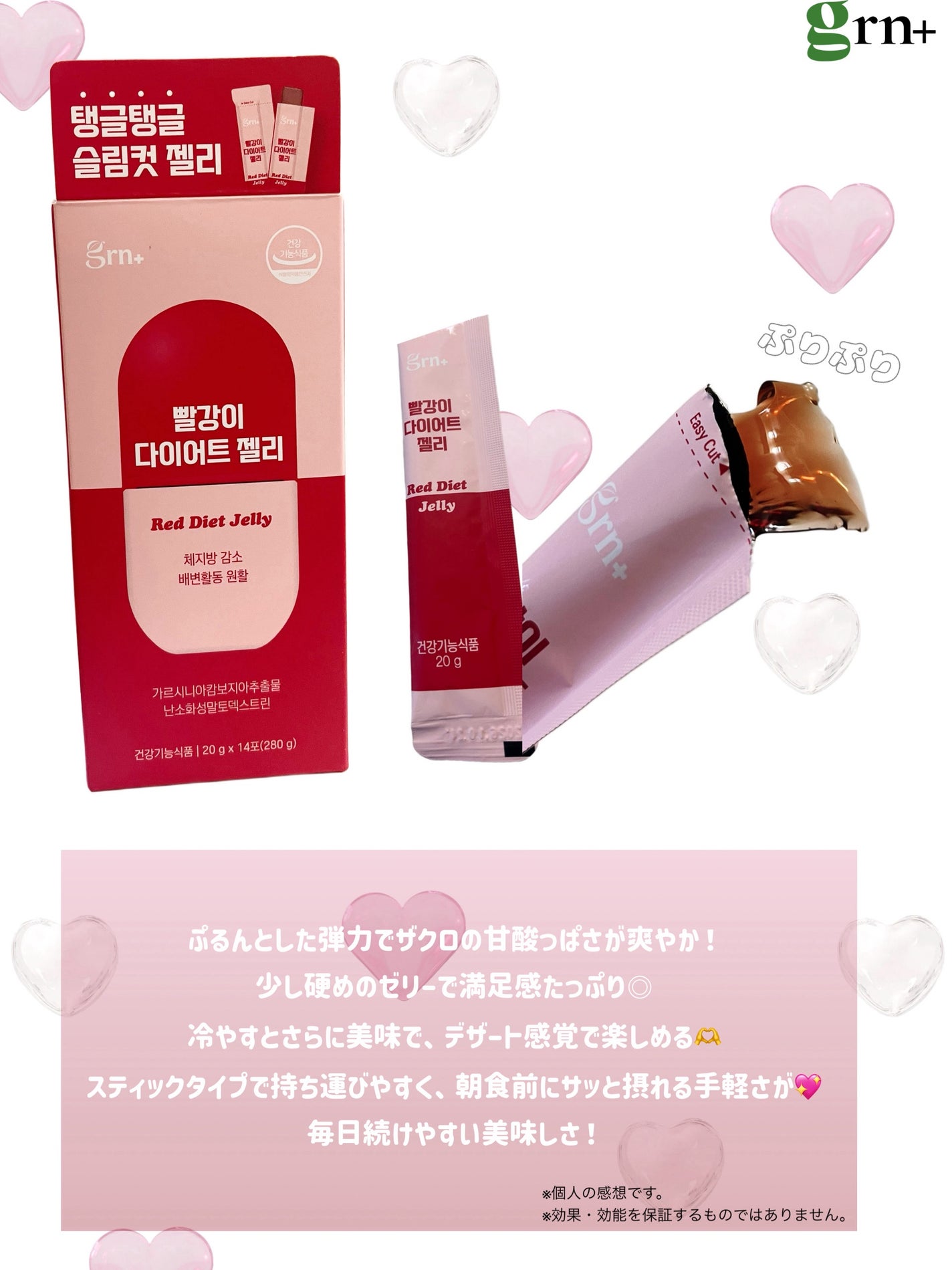 レッドダイエットゼリー/grn+/ボディサプリメントを使ったクチコミ(1枚目)