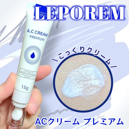 A.Cクリーム プレミアム 15g/LEPOREM/フェイスクリームを使ったクチコミ(1枚目)