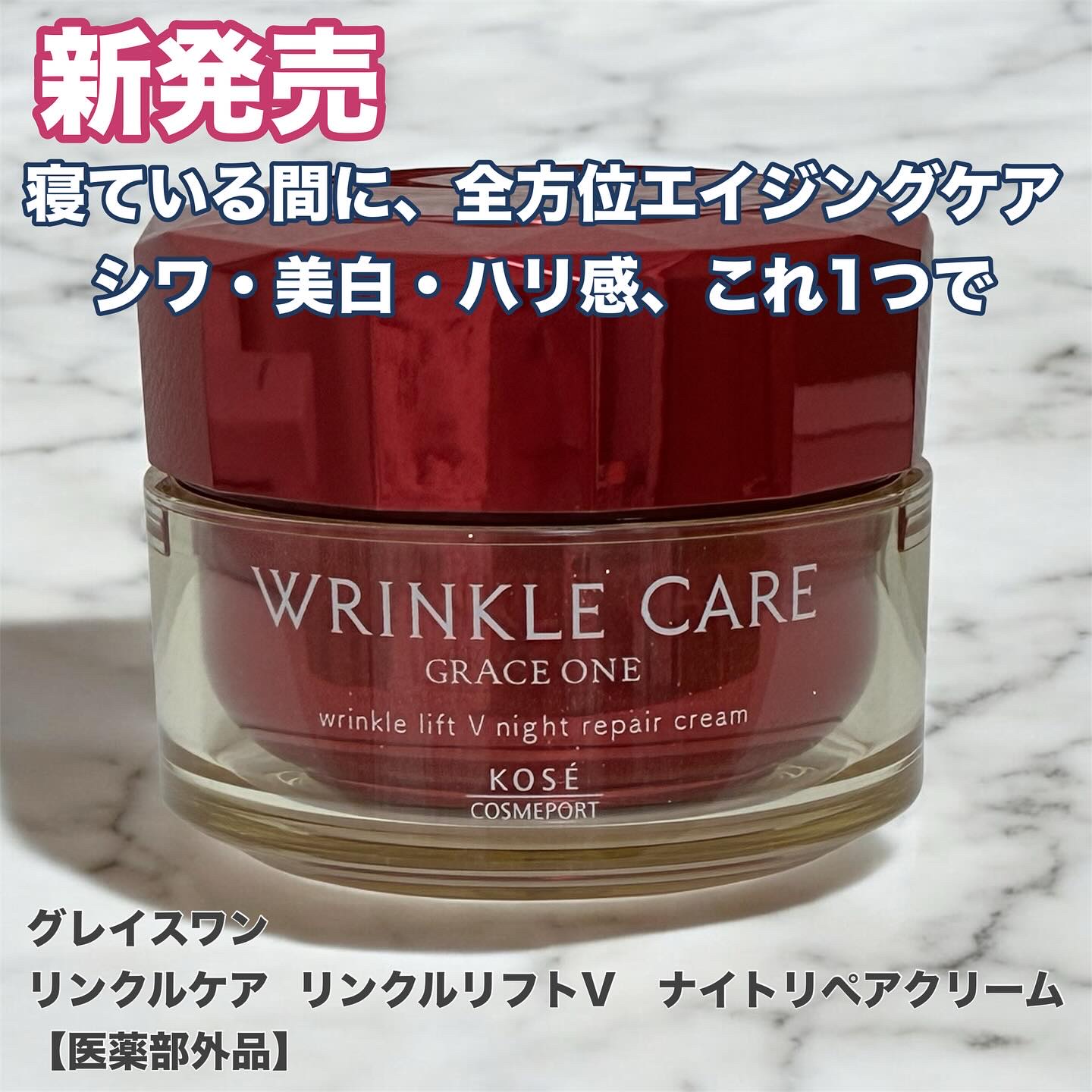 グレイス ワン リンクルケア リンクルリフトＶ ナイトリペアクリーム/グレイスワン/フェイスクリームを使ったクチコミ（1枚目）