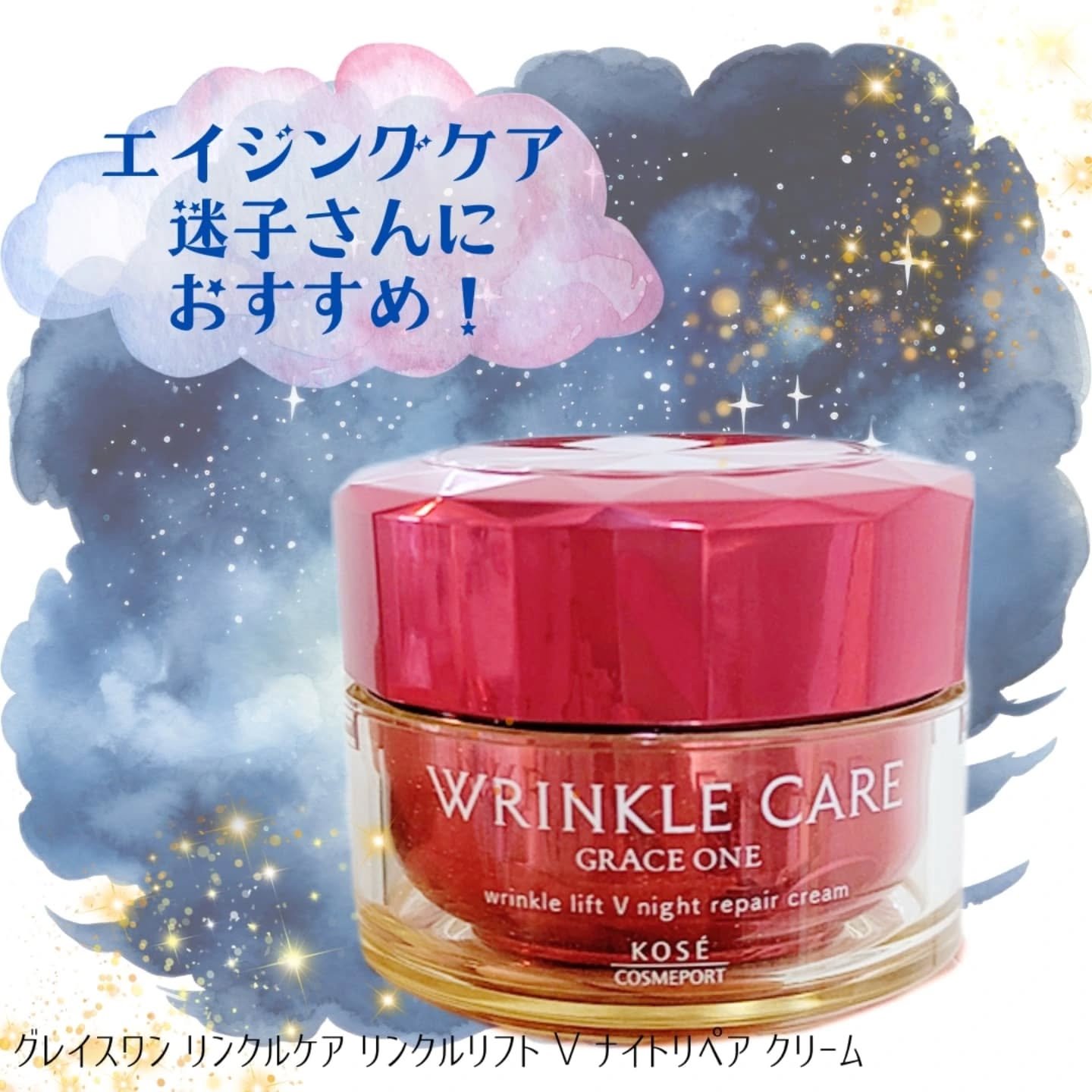 ⁡夜のナイトケアルーティーンにおすすめ！
⁡【グレイスワン リンクルケア 
  リンクルリフトV ナイトリペアクリーム】✨⁡⁡
⁡
⁡Lemon Squareを通じて、【コーセーコスメポート株式会社】から【グレイス ワン　リンクルケア　リン