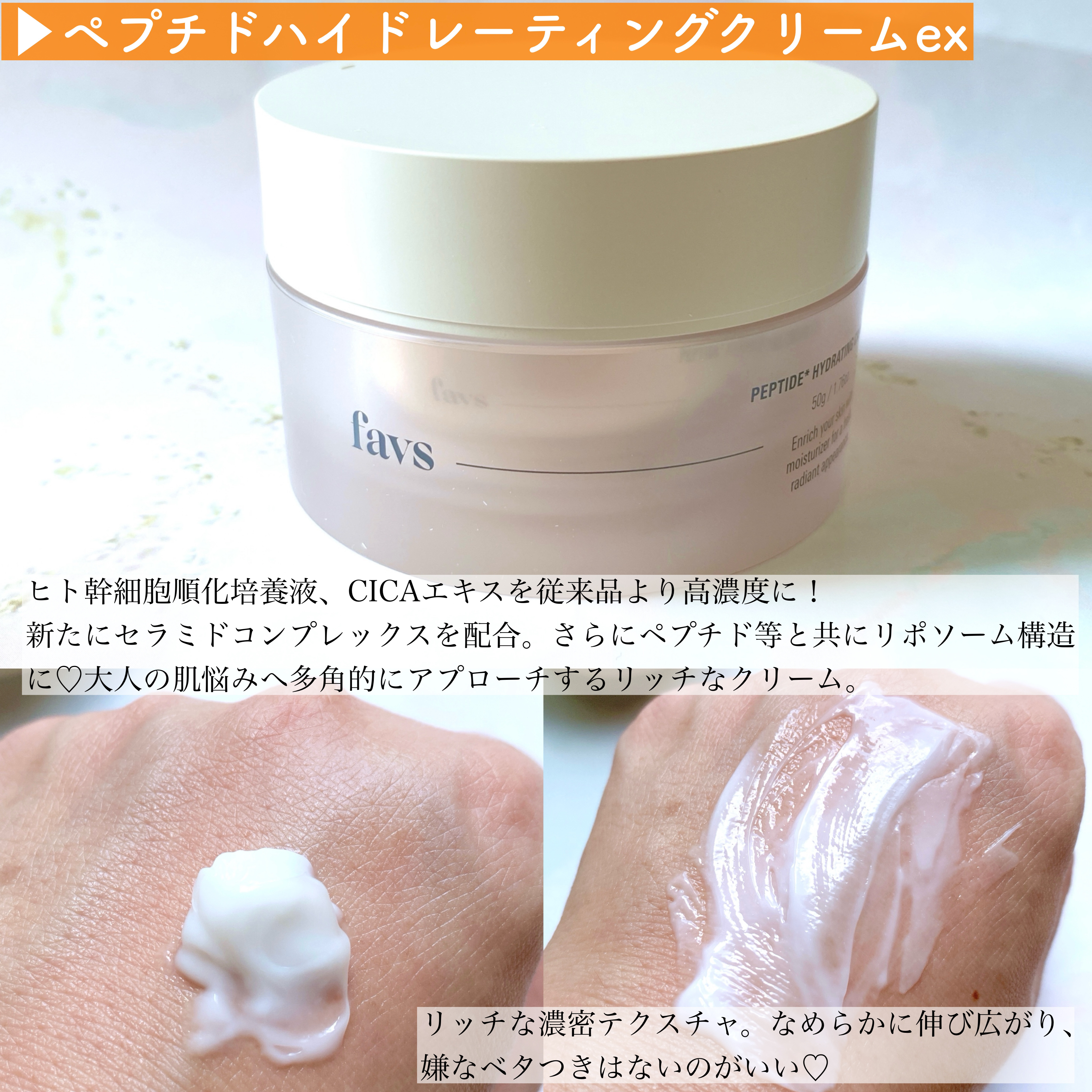 ペプチドハイドレーティングクリーム EX/favs/フェイスクリームを使ったクチコミ（2枚目）