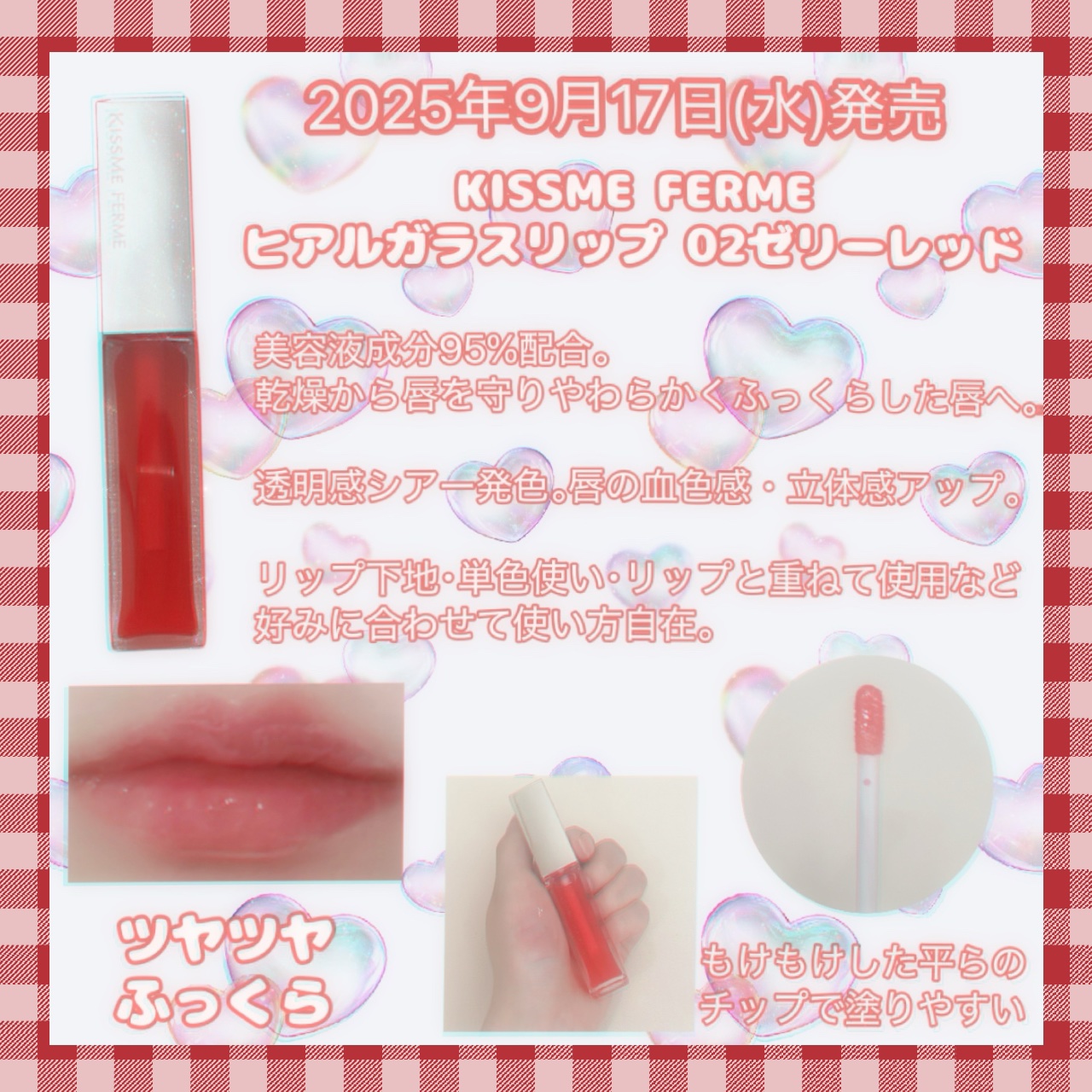 キスミー　フェルム　ヒアルガラスリップ 02 ゼリーレッド/キスミー フェルム/リップグロスを使ったクチコミ（2枚目）