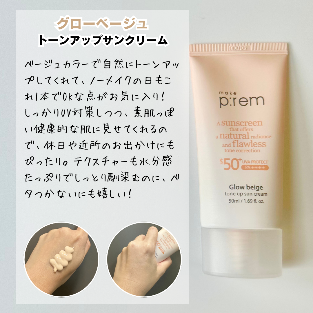 メイクプレム グロウベージュトーンアップサンクリーム/make prem/日焼け止めクリームを使ったクチコミ（2枚目）
