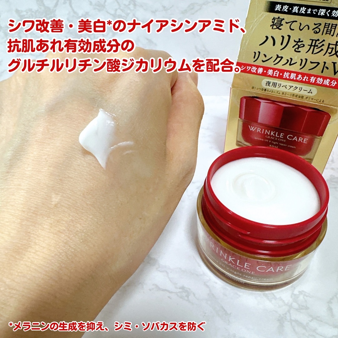 グレイス ワン リンクルケア リンクルリフトＶ ナイトリペアクリーム/グレイスワン/フェイスクリームを使ったクチコミ（3枚目）