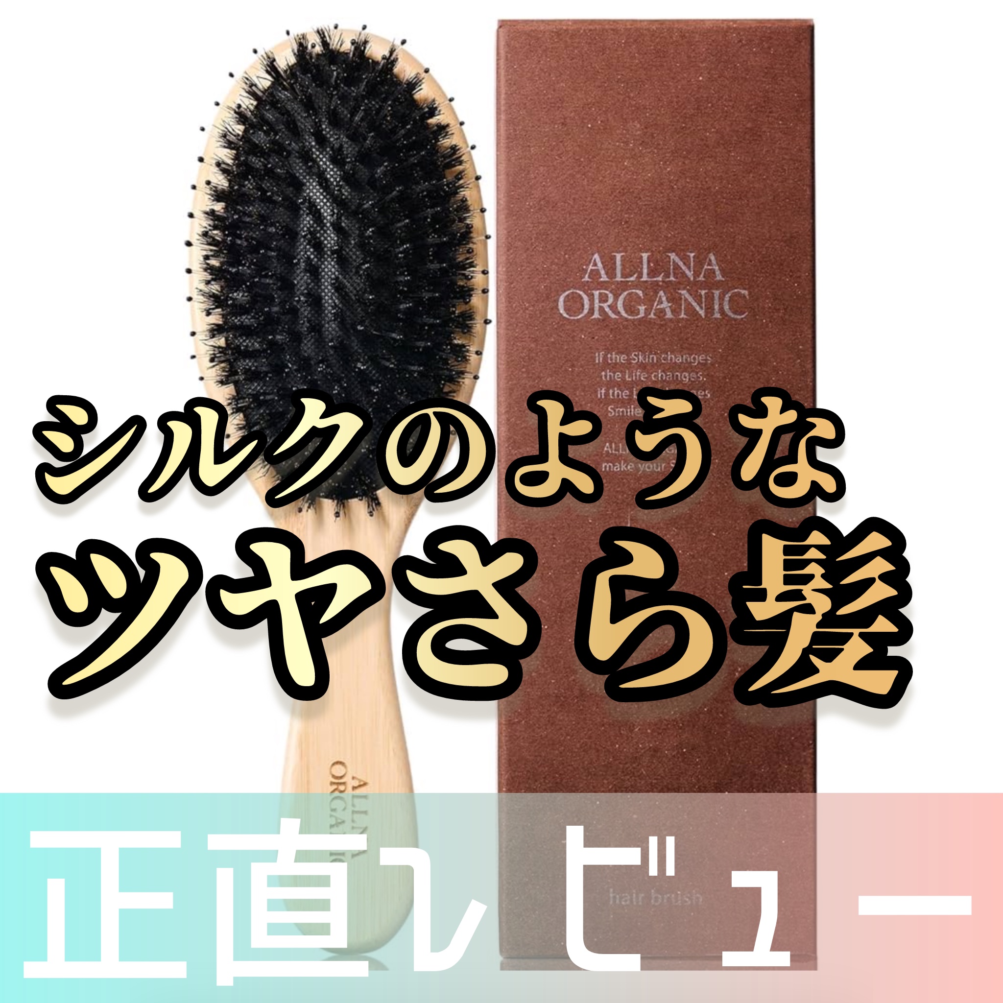 ヘアブラシ/ALLNA ORGANIC/その他スタイリングを使ったクチコミ（1枚目）