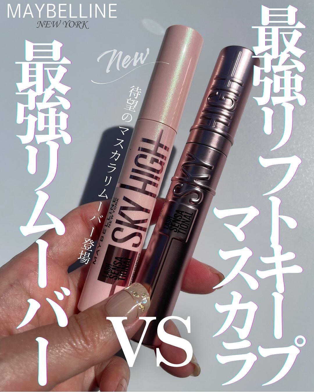 スカイハイ/MAYBELLINE NEW YORK/マスカラを使ったクチコミ（1枚目）