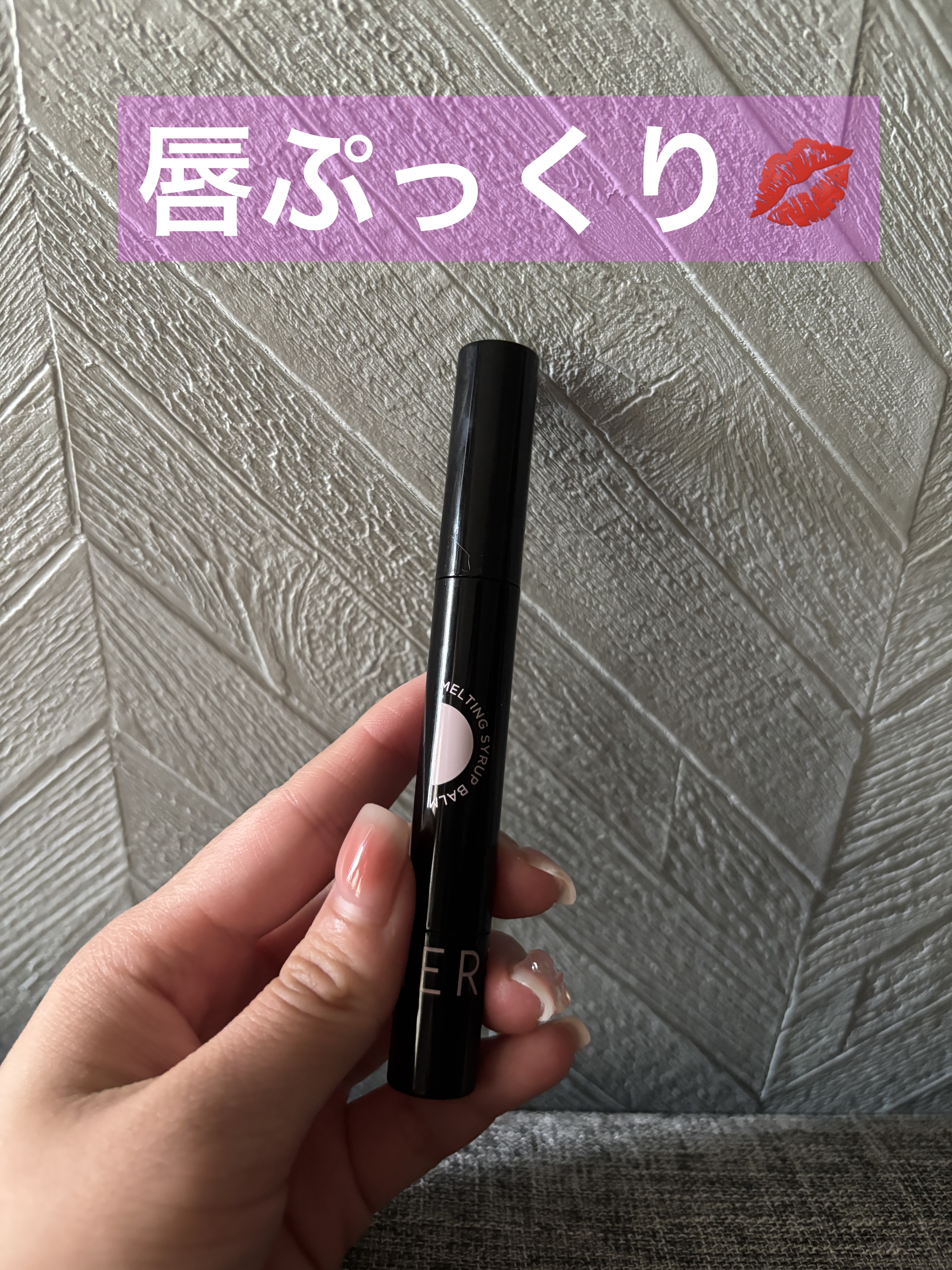 MELTING SYRUP BALM スパイシーピンク (HOT)/EITHER＆/リップバームを使ったクチコミ（1枚目）