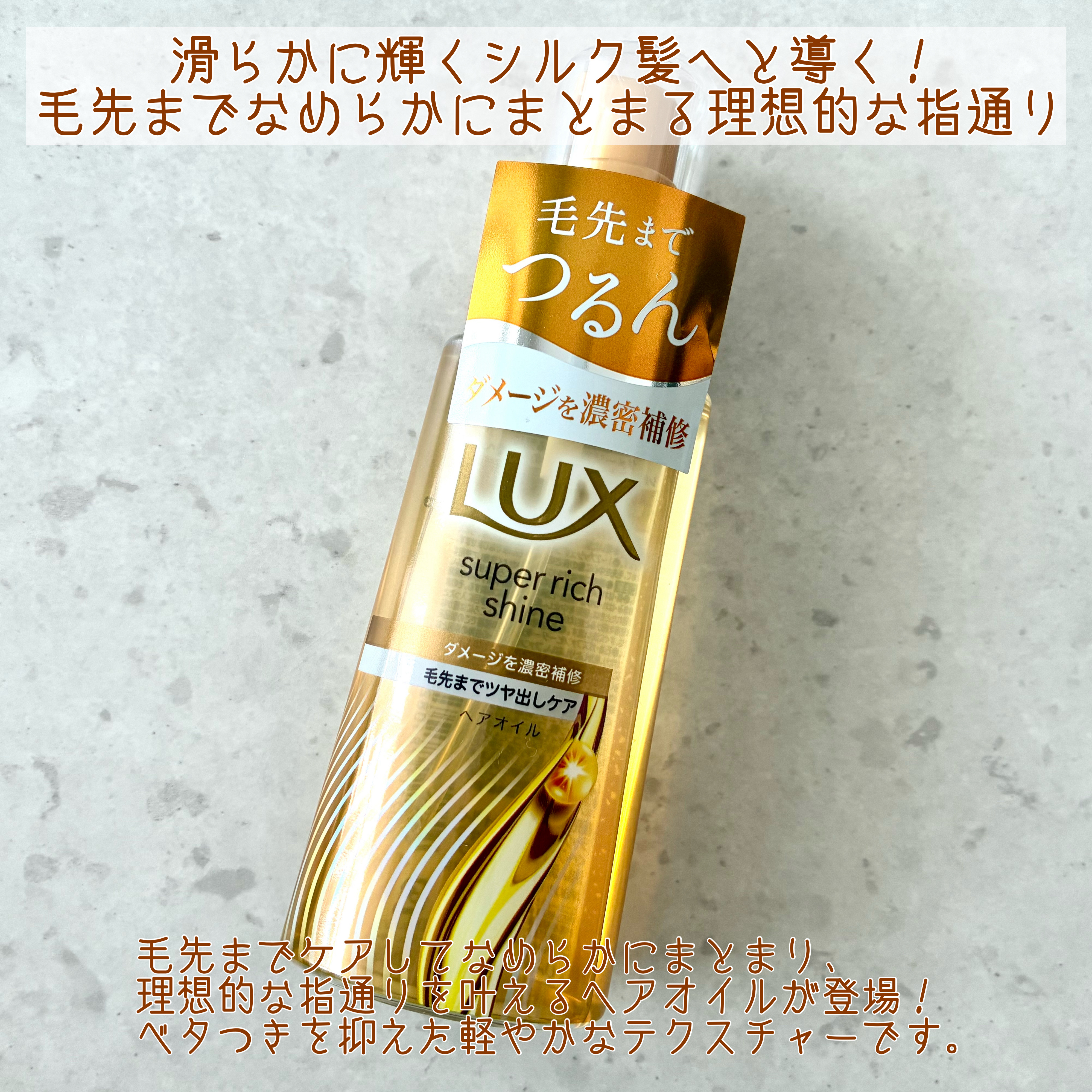ラックススーパーリッチシャインダメージリペア補修ヘアオイル/LUX/ヘアオイルを使ったクチコミ（2枚目）