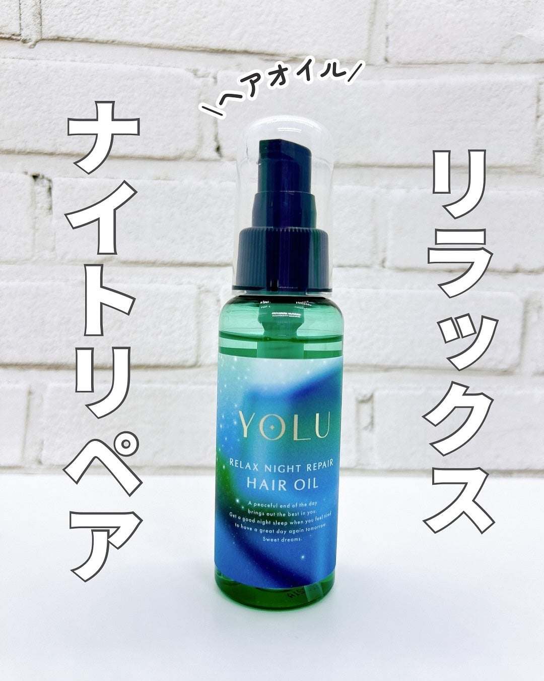 ヨル モクテル リラックスナイトリペア ヘアオイル/YOLU/ヘアオイルを使ったクチコミ(1枚目)
