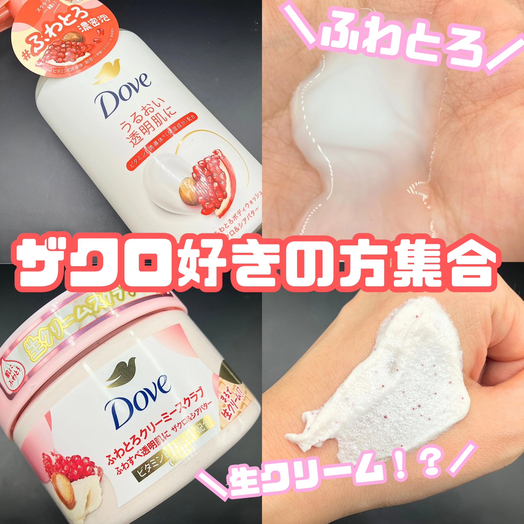 ダヴ ふわとろクリーミースクラブ ザクロ＆シアバター/ダヴ/ボディスクラブを使ったクチコミ（1枚目）