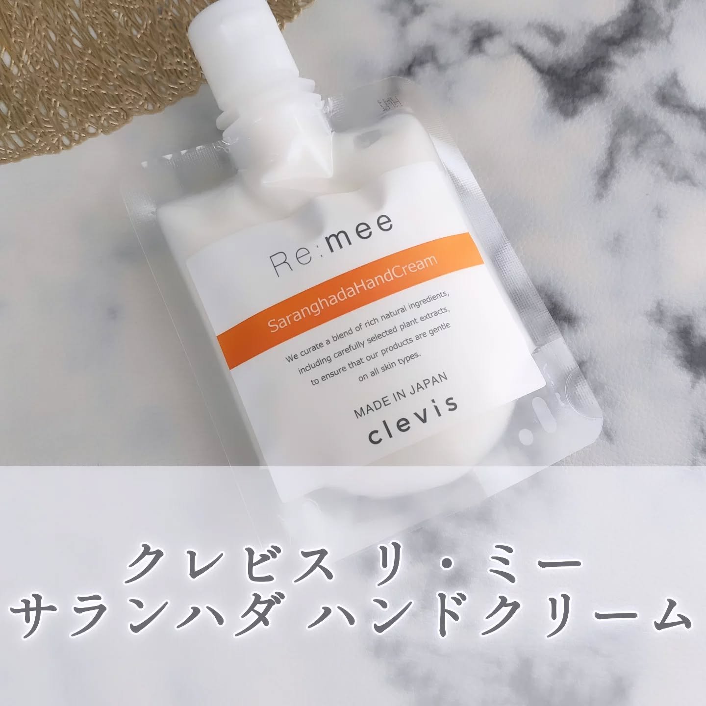 クレビス リ・ミー サランハダ ハンドクリーム/clevis/ハンドクリームを使ったクチコミ（1枚目）