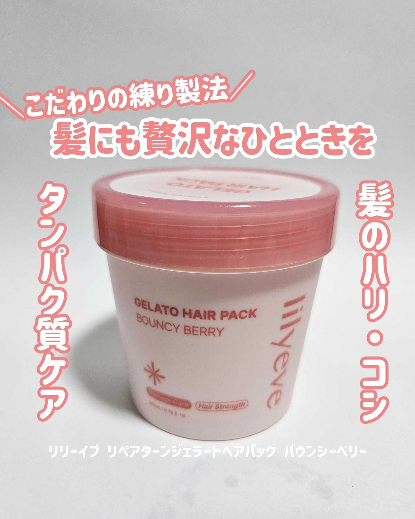 リペアターンジェラートヘアパック バウンシーベリー/リリーイブ/洗い流すヘアトリートメントを使ったクチコミ（1枚目）