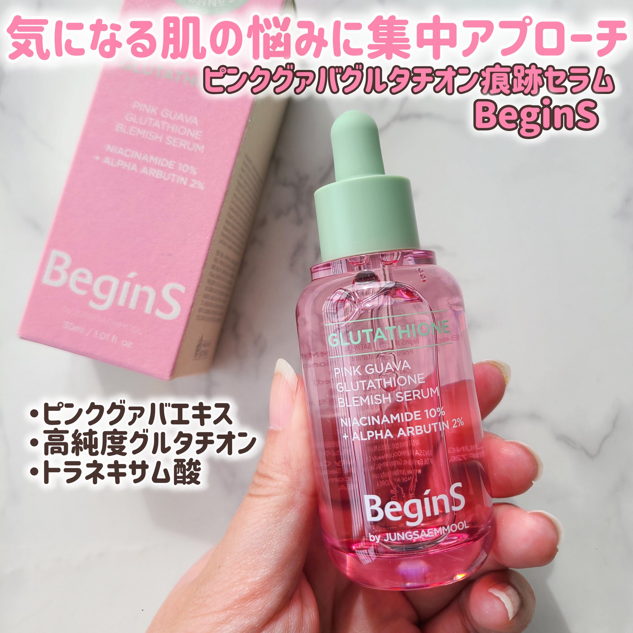 ビギンスバイジョンセンムルピンクGBセラム/BeginS by JUNGSAEMMOOL/美容液を使ったクチコミ（1枚目）