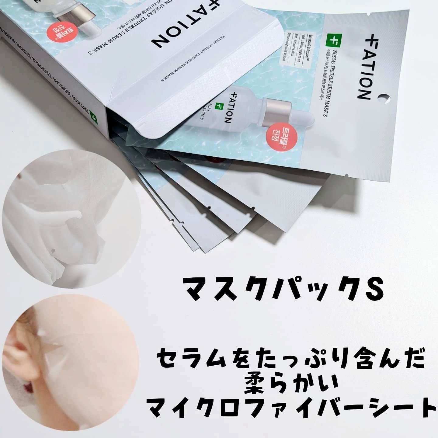 ノスカナイン T セラムマスク S/FATION/シートマスク・パックを使ったクチコミ（3枚目）