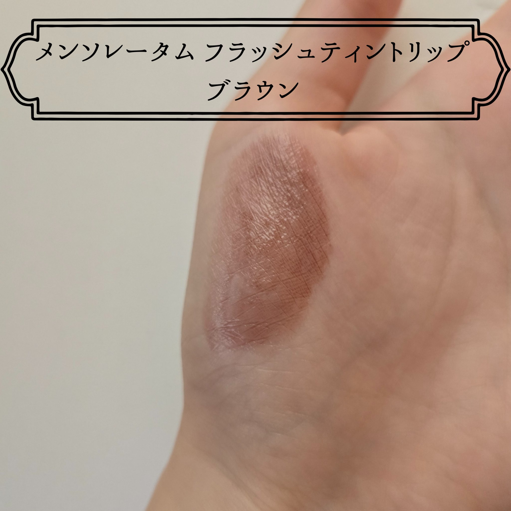 メンソレータム フラッシュティントリップ ブラウン/メンソレータム/リップティントを使ったクチコミ（2枚目）