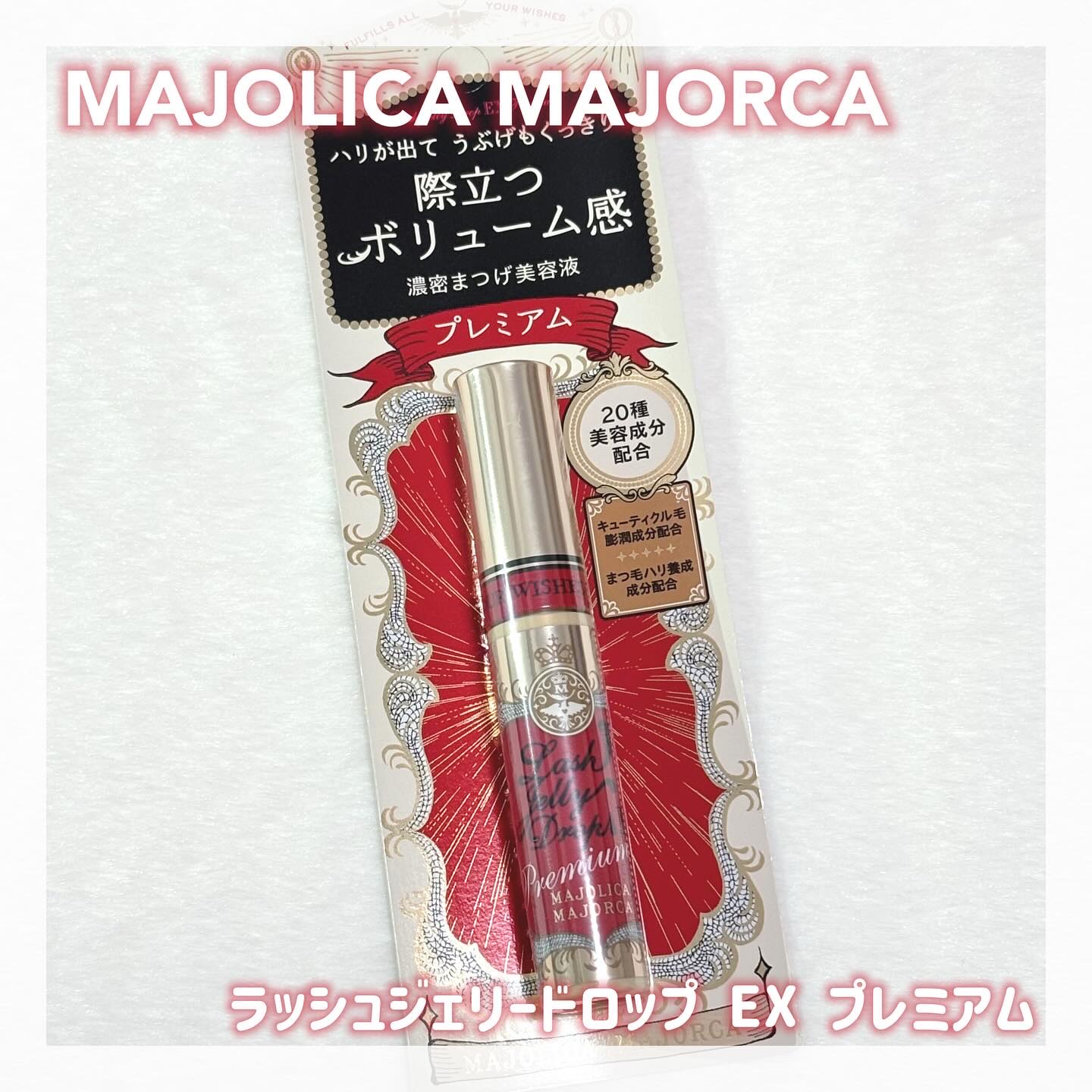 ラッシュジェリードロップ　ＥＸ/MAJOLICA MAJORCA/まつげ美容液を使ったクチコミ（1枚目）