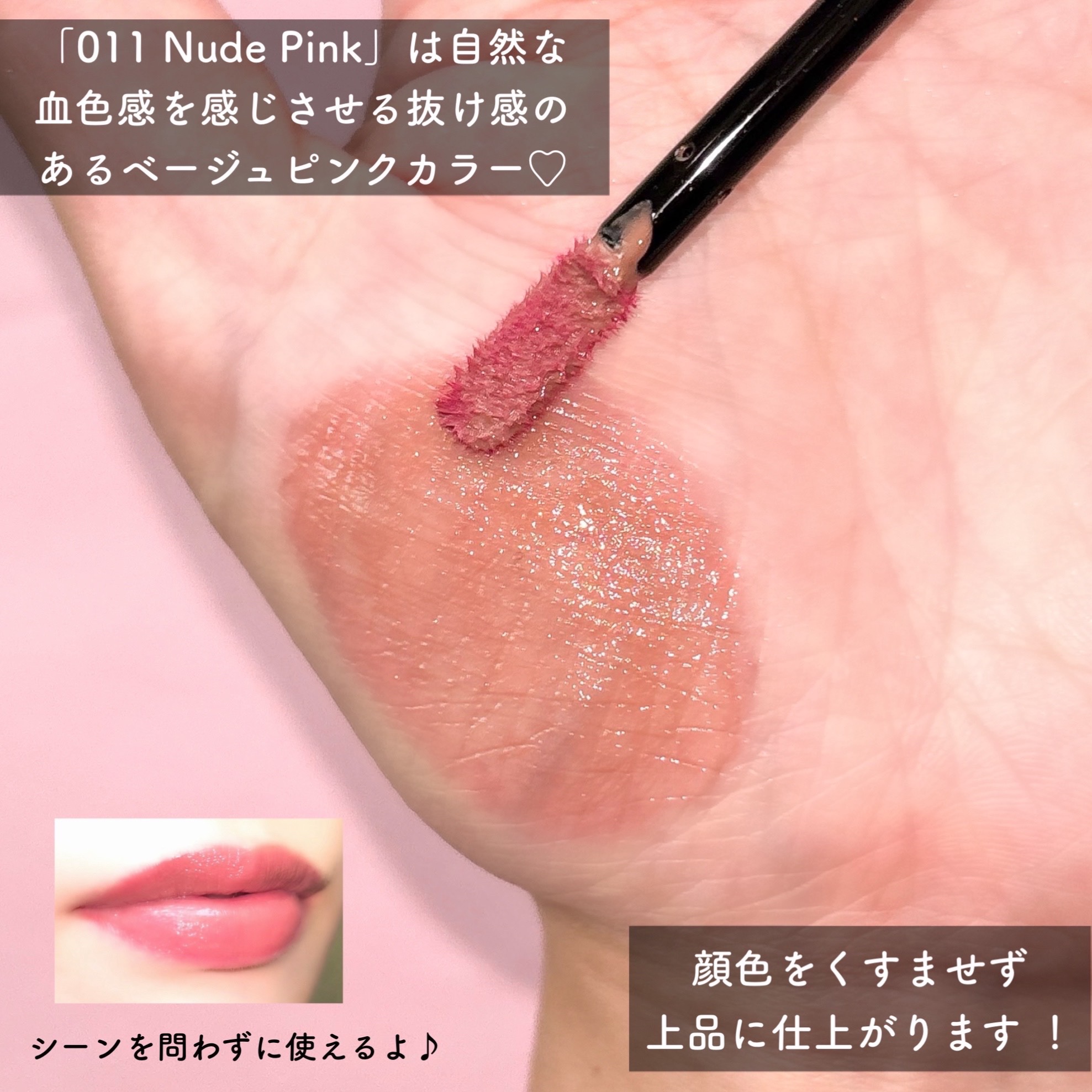 アディクション　リップ セラム ティント 011 Nude Pink/ADDICTION/リップティントを使ったクチコミ（3枚目）
