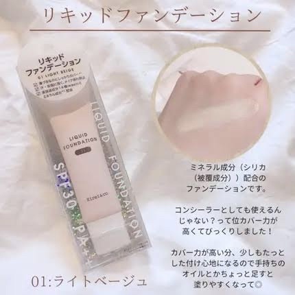リキッドファンデーション 01ライトベージュ/Kirei&co./リキッドファンデーションを使ったクチコミ（1枚目）