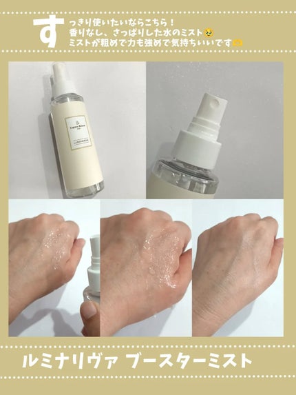ルミナリヴァ ブースターミスト/ラグナボーテ/ブースター・導入液を使ったクチコミ(2枚目)