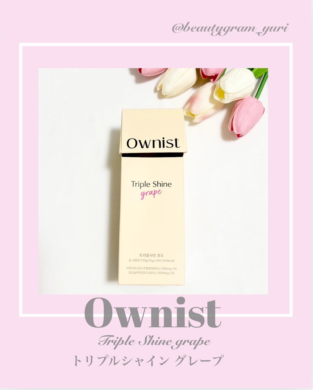 トリプルシャイン グレープ/Ownist/美容サプリメントを使ったクチコミ（1枚目）