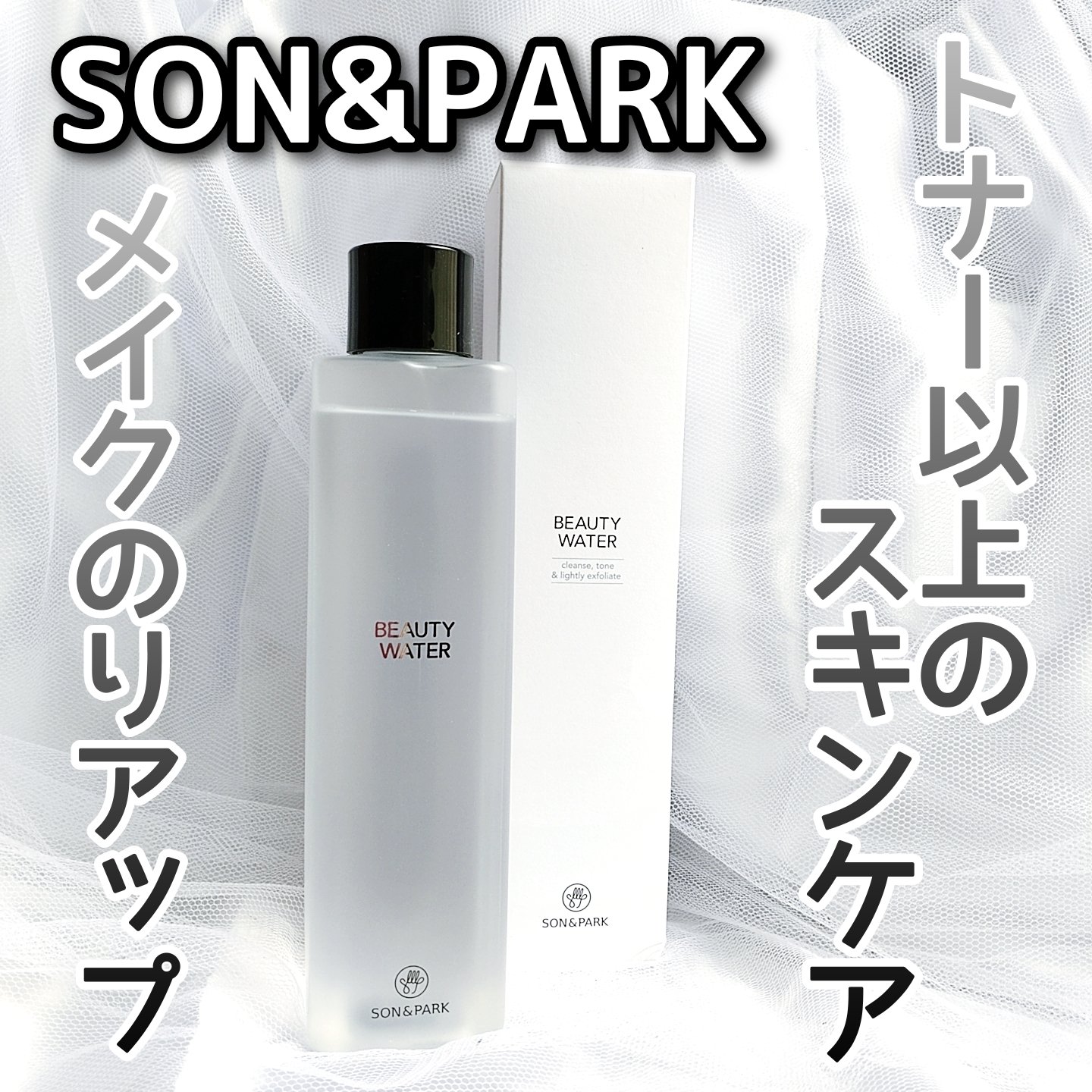 Beauty Water/SON&PARK/化粧水を使ったクチコミ（1枚目）