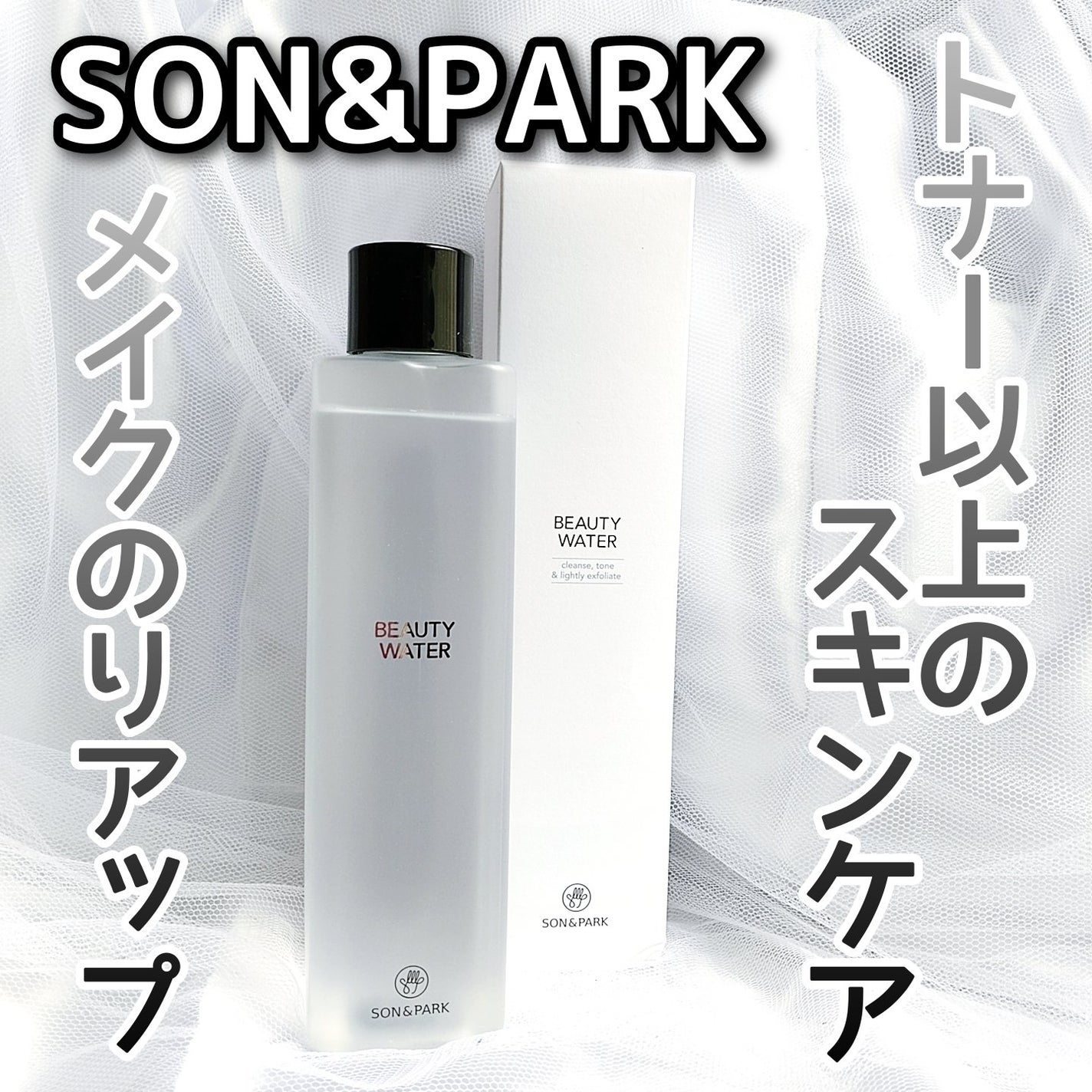Beauty Water/SON&PARK/化粧水を使ったクチコミ(1枚目)