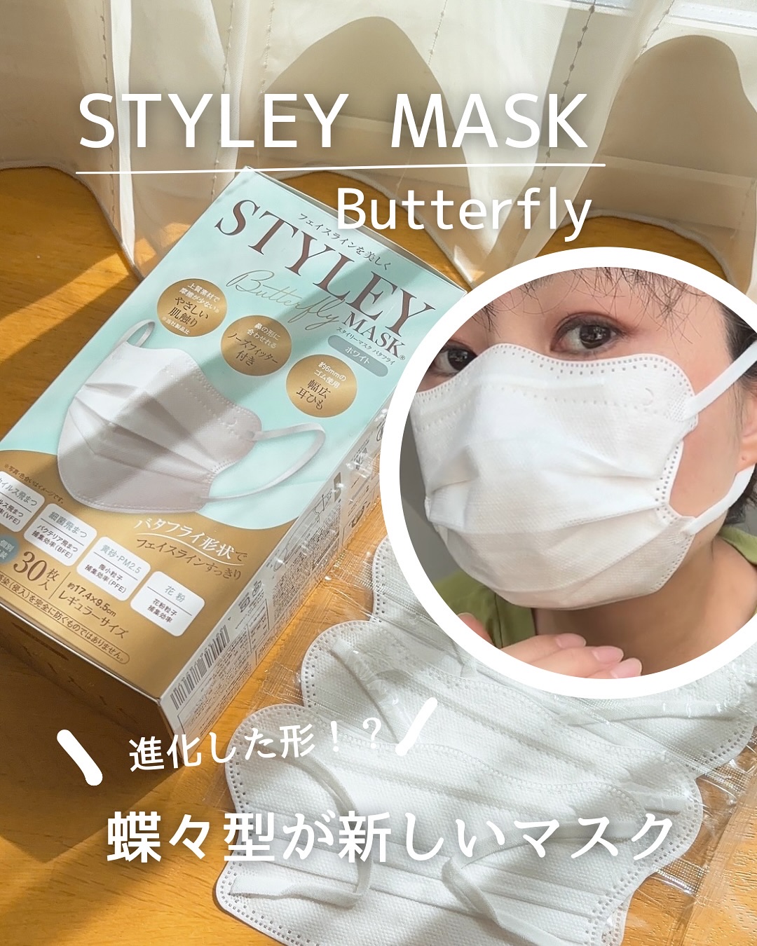 スタイリーマスク バタフライ/やまと工業/マスクを使ったクチコミ（1枚目）