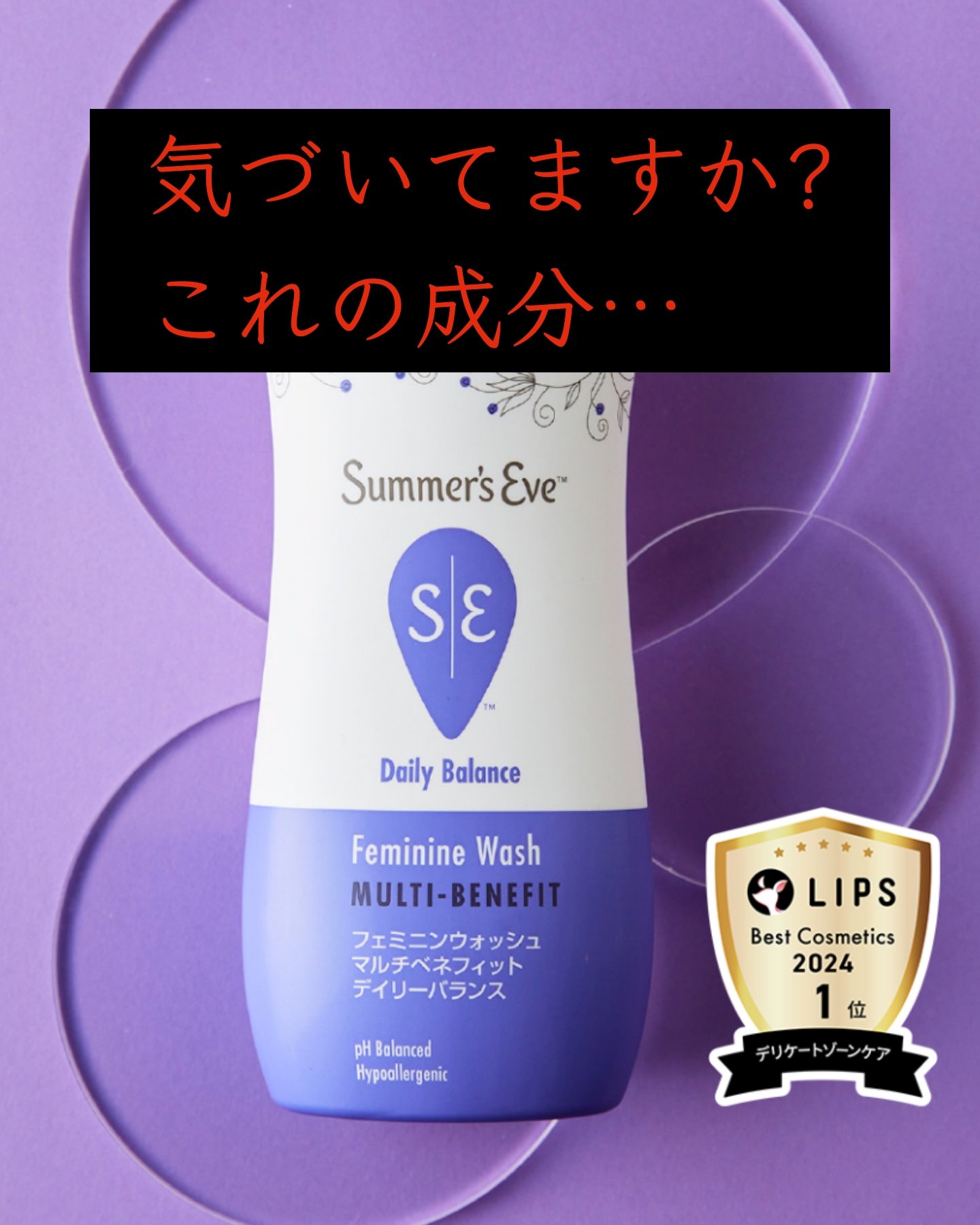 フェミニンウォッシュ マルチベネフィット デイリーバランス 237ml/Summer's Eve(サマーズイブ)/デリケートゾーンケアを使ったクチコミ（1枚目）