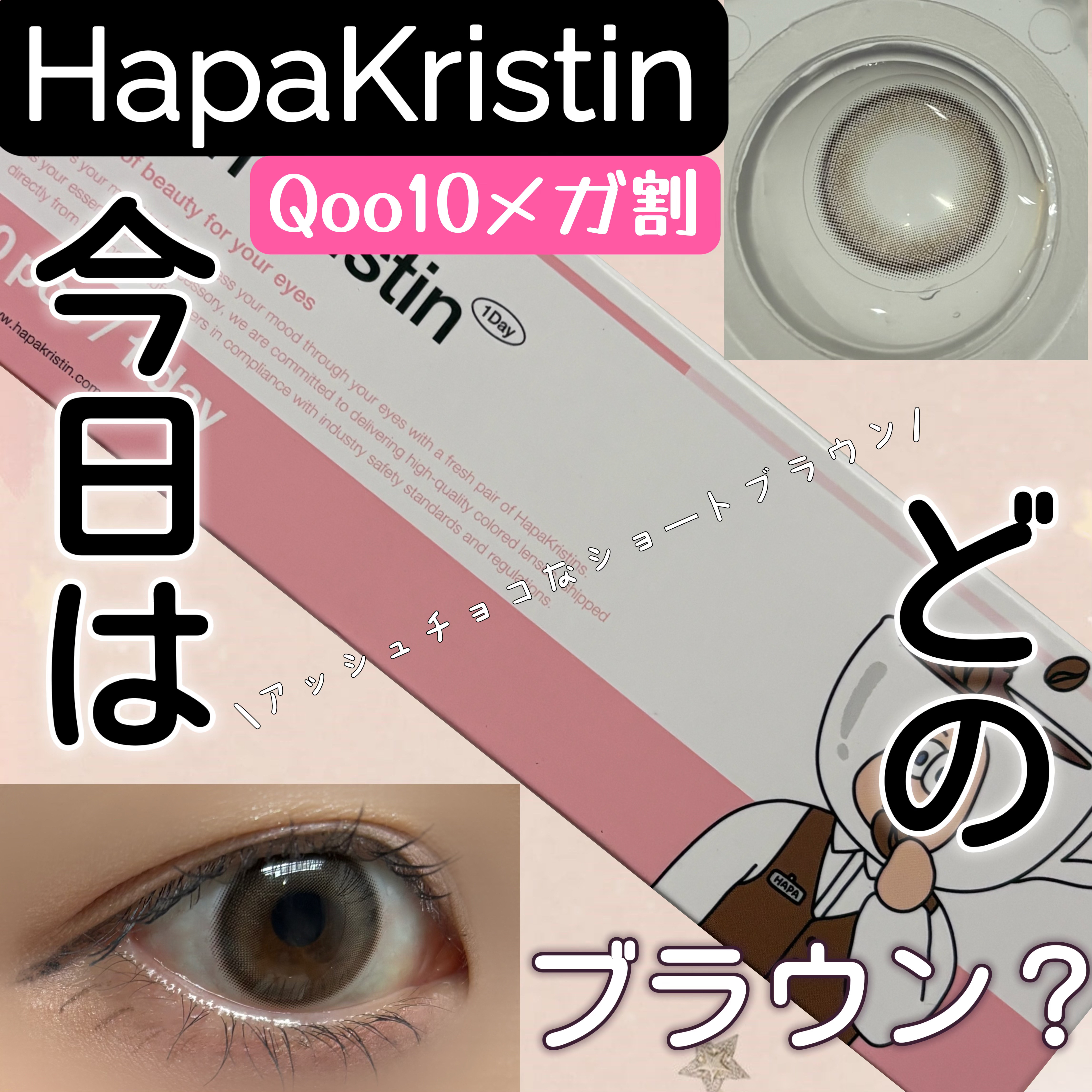 Bean Kristin 1day/Hapa kristin/ワンデー（１DAY）カラコンを使ったクチコミ（1枚目）