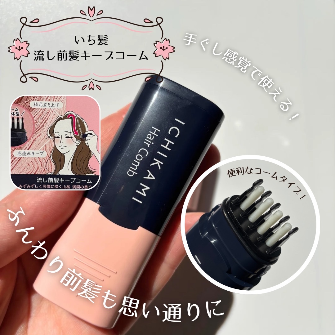 流し前髪キープコーム/いち髪/ヘアジェルを使ったクチコミ（1枚目）