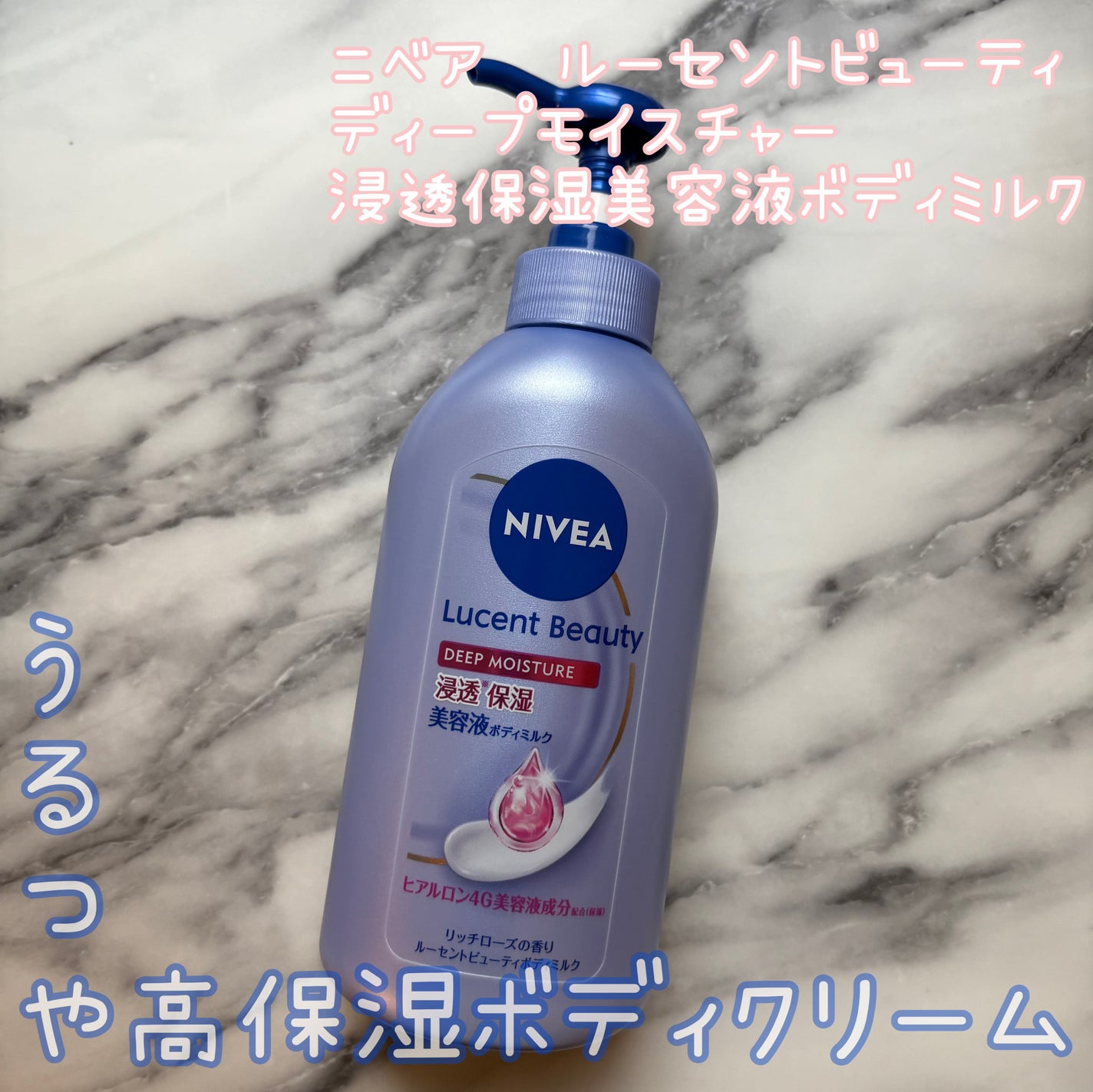 ニベア ルーセントビューティ ディープモイスチャー 浸透保湿美容液ボディミルク リッチローズの香り/ニベア/ボディミルクを使ったクチコミ(1枚目)