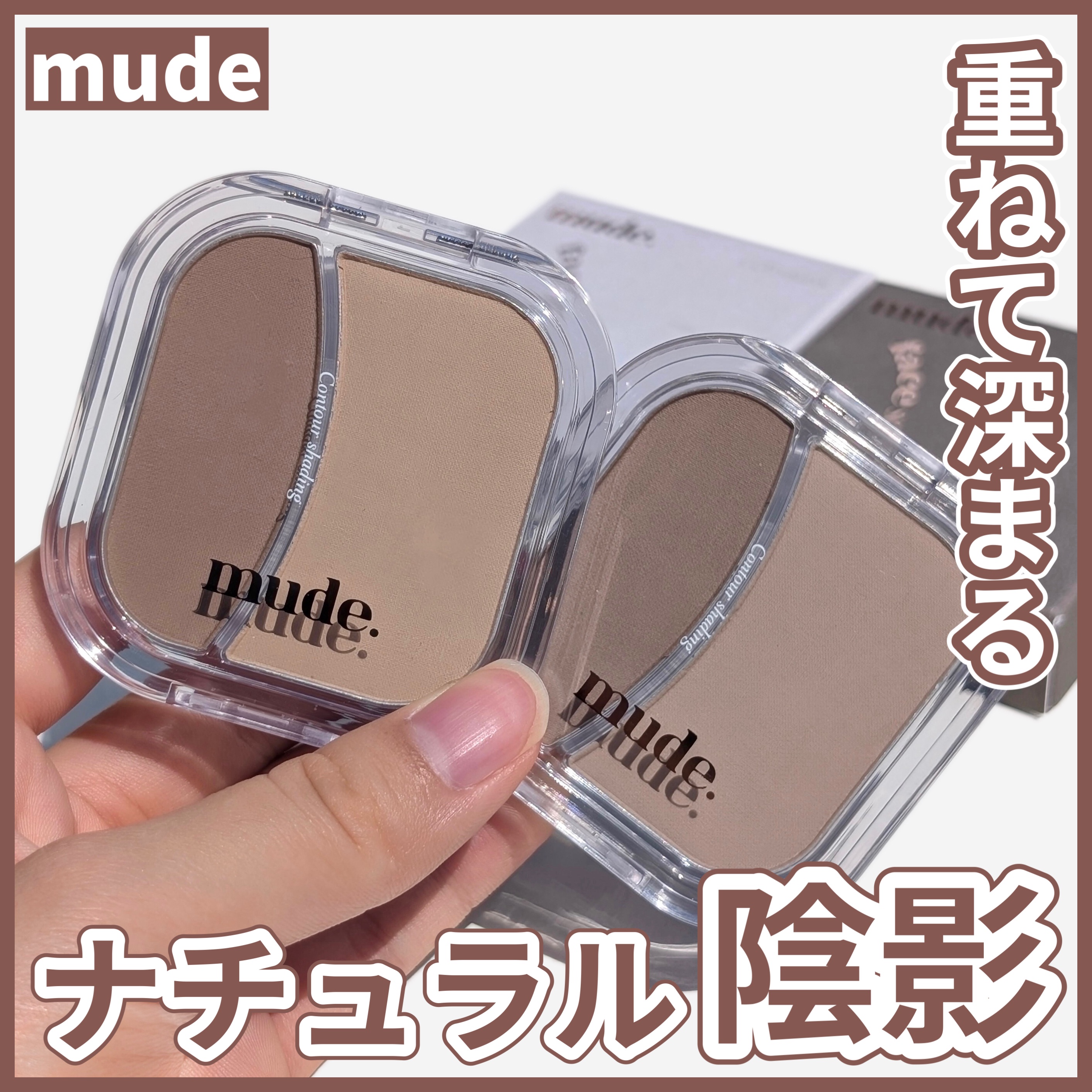 〜重ねて深まる　ナチュラル陰影〜

────────────
mude 
フェイススカルプターシェーディング
C01 ナチュラル
C02 ストロング
────────────

肌にスッと染み込むように色が発色して、完全マットにならず肌の質