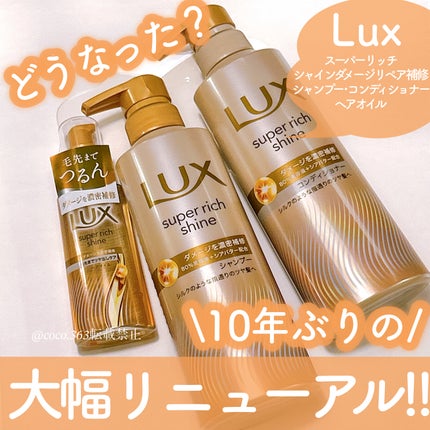 ラックススーパーリッチシャインダメージリペア補修ヘアオイル/LUX/ヘアオイルを使ったクチコミ(1枚目)