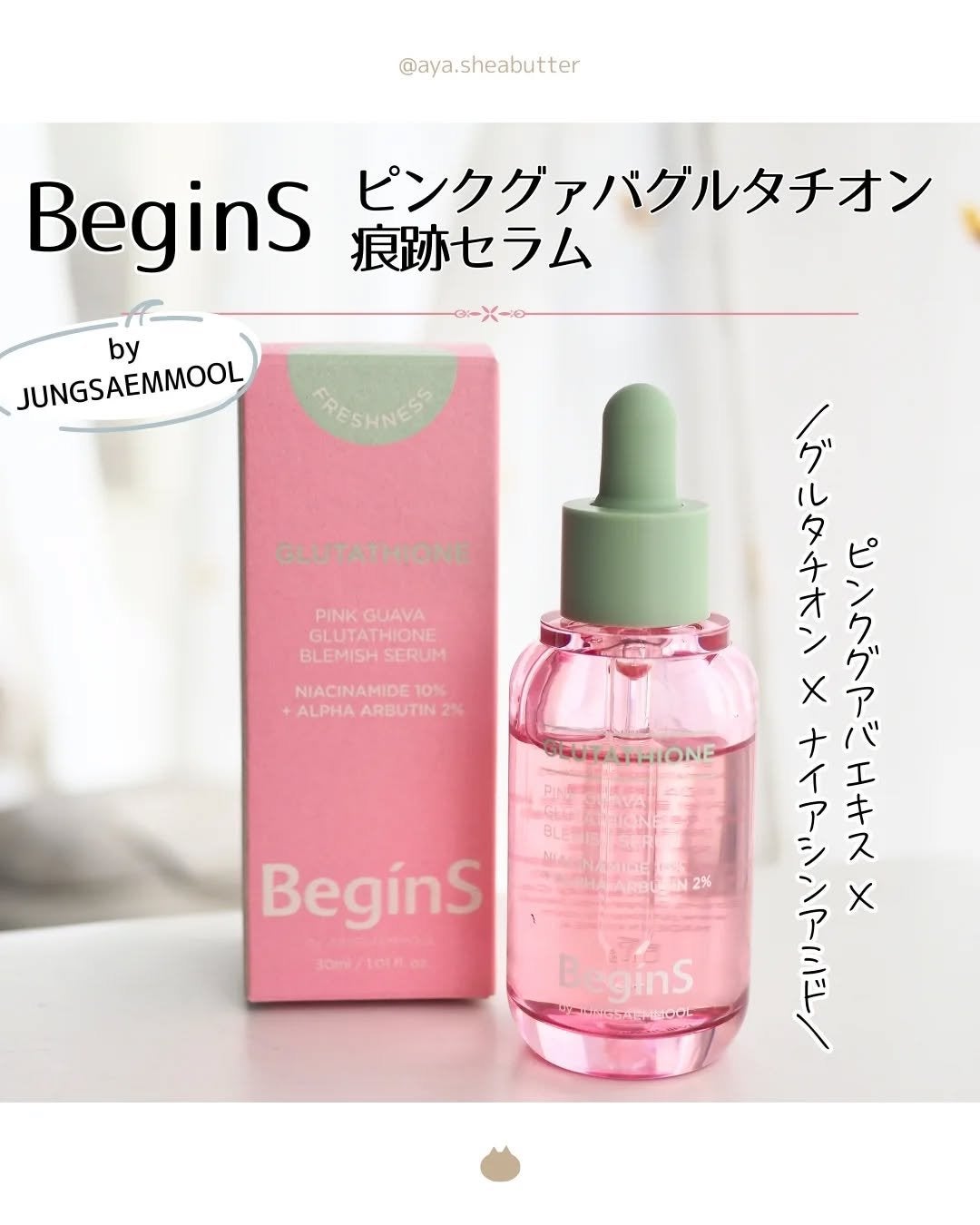 ビギンスバイジョンセンムルピンクGBセラム/BeginS by JUNGSAEMMOOL/美容液を使ったクチコミ(1枚目)